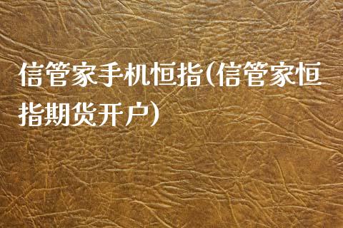 信管家手机恒指(信管家恒指期货开户)_https://www.yunyouns.com_恒生指数_第1张