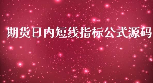 期货日内短线指标公式_https://www.yunyouns.com_期货直播_第1张