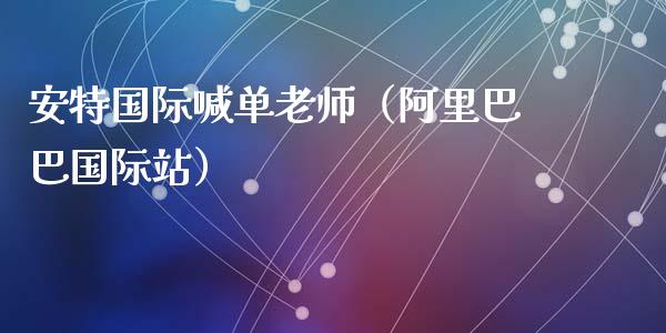 安特国际喊单老师（阿里巴巴国际站）_https://www.yunyouns.com_恒生指数_第1张