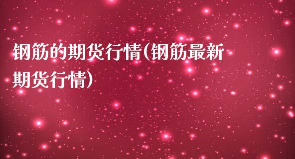 钢筋的期货行情(钢筋最新期货行情)_https://www.yunyouns.com_股指期货_第1张