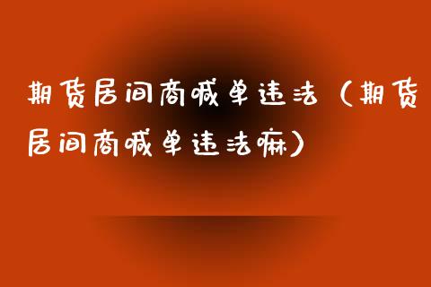 期货居间商喊单（期货居间商喊单嘛）_https://www.yunyouns.com_恒生指数_第1张