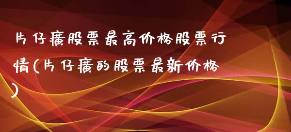 片仔癀股票最高价格股票行情(片仔癀的股票最新价格)_https://www.yunyouns.com_期货直播_第1张