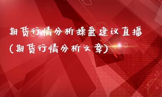 期货行情分析操盘建议直播(期货行情分析文章)_https://www.yunyouns.com_股指期货_第1张