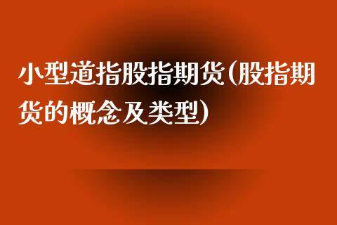 小型道指股指期货(股指期货的概念及类型)_https://www.yunyouns.com_股指期货_第1张