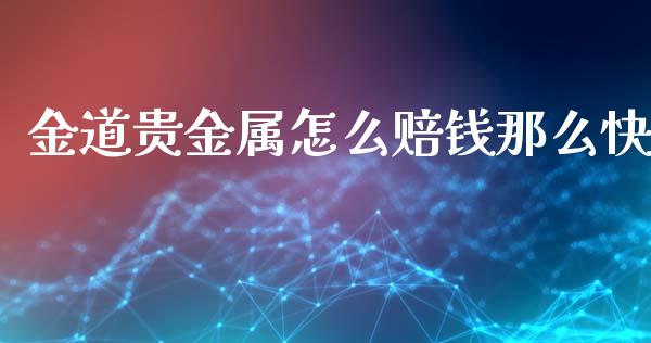 金道贵金属怎么赔钱那么快_https://www.yunyouns.com_股指期货_第1张