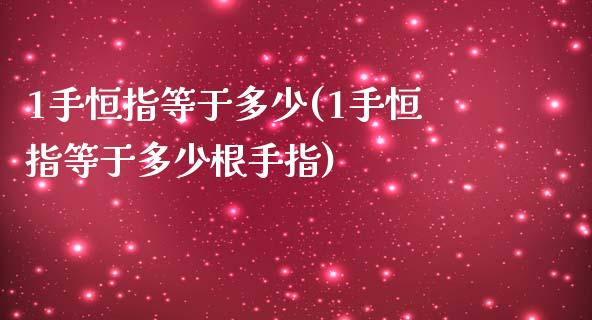 1手恒指等于多少(1手恒指等于多少根手指)_https://www.yunyouns.com_期货直播_第1张