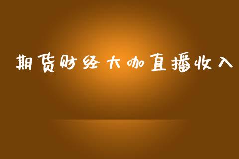 期货财经大咖直播收入_https://www.yunyouns.com_股指期货_第1张