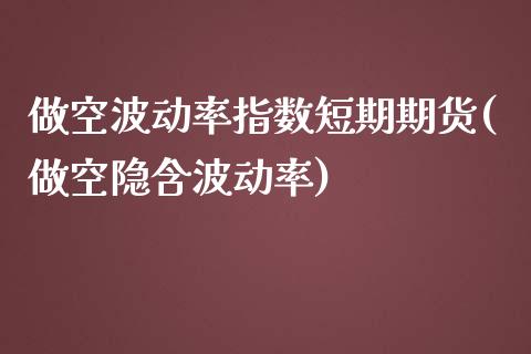 做空波动率指数短期期货(做空隐含波动率)_https://www.yunyouns.com_恒生指数_第1张