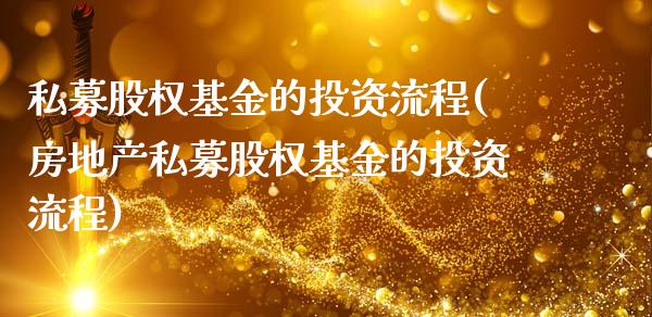 私募股权基金的投资流程(房地产私募股权基金的投资流程)_https://www.yunyouns.com_期货行情_第1张