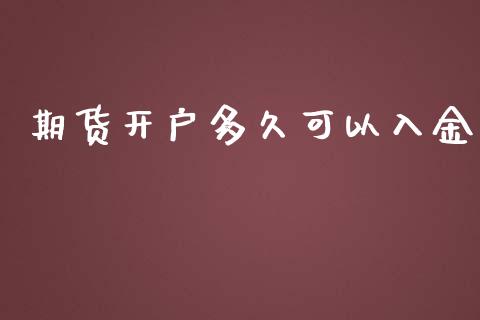 期货开户多久可以入金_https://www.yunyouns.com_期货直播_第1张