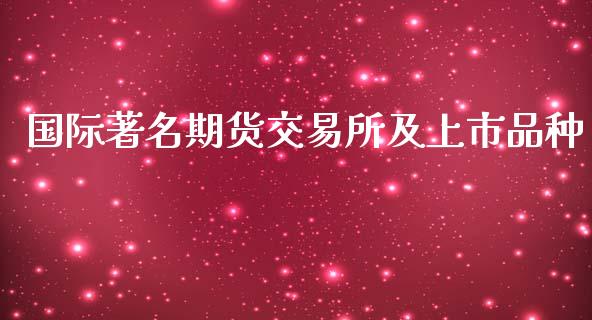 国际著名期货交易所及上市品种_https://www.yunyouns.com_恒生指数_第1张