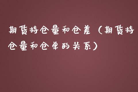 期货持仓量和仓差（期货持仓量和仓单的关系）_https://www.yunyouns.com_期货行情_第1张