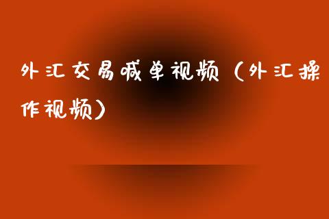 外汇交易喊单视频（外汇操作视频）_https://www.yunyouns.com_恒生指数_第1张