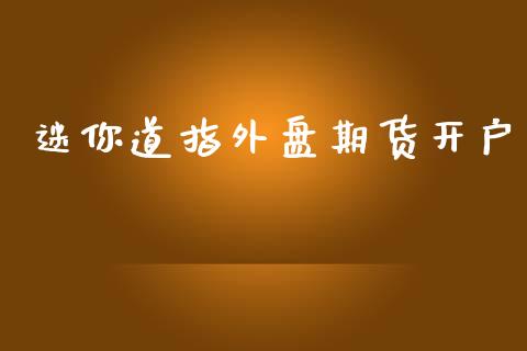 迷你道指外盘期货开户_https://www.yunyouns.com_期货直播_第1张