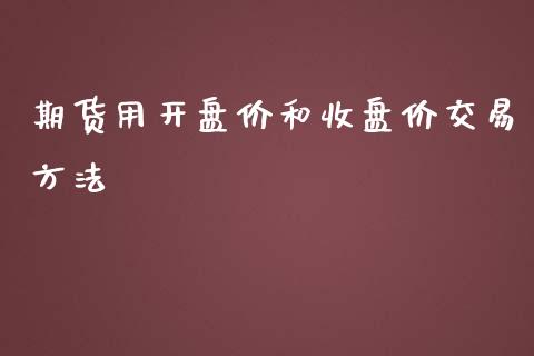 期货用开盘价和收盘价交易方法_https://www.yunyouns.com_恒生指数_第1张