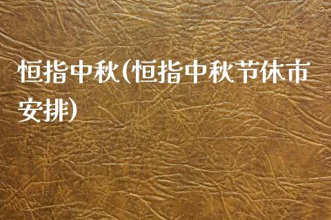 恒指中秋(恒指中秋节休市安排)_https://www.yunyouns.com_期货直播_第1张