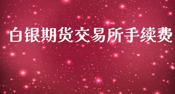 白银期货交易所手续费_https://www.yunyouns.com_期货行情_第1张