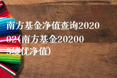 南方基金净值查询202002(南方基金202005绩优净值)_https://www.yunyouns.com_股指期货_第1张