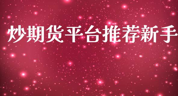 炒期货平台推荐新手_https://www.yunyouns.com_恒生指数_第1张