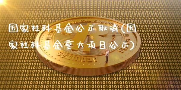 国家社科基金公示取消(国家社科基金重大项目公示)_https://www.yunyouns.com_恒生指数_第1张