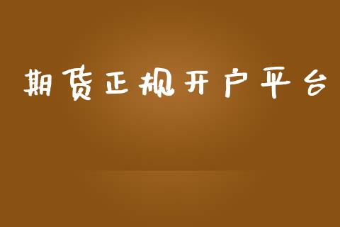 期货正规开户平台_https://www.yunyouns.com_恒生指数_第1张