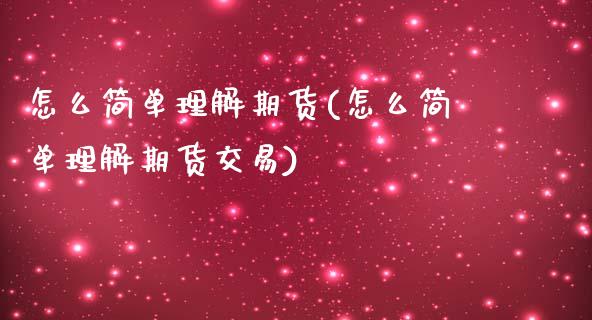 怎么简单理解期货(怎么简单理解期货交易)_https://www.yunyouns.com_恒生指数_第1张