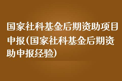 国家社科基金后期资助项目申报(国家社科基金后期资助申报经验)_https://www.yunyouns.com_恒生指数_第1张