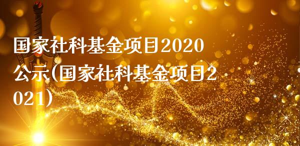 国家社科基金项目2020公示(国家社科基金项目2021)_https://www.yunyouns.com_期货直播_第1张