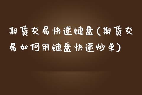 期货交易快速键盘(期货交易如何用键盘快速炒单)_https://www.yunyouns.com_恒生指数_第1张