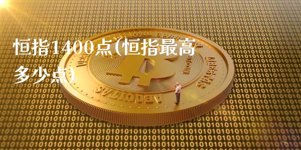 恒指1400点(恒指最高多少点)_https://www.yunyouns.com_期货直播_第1张