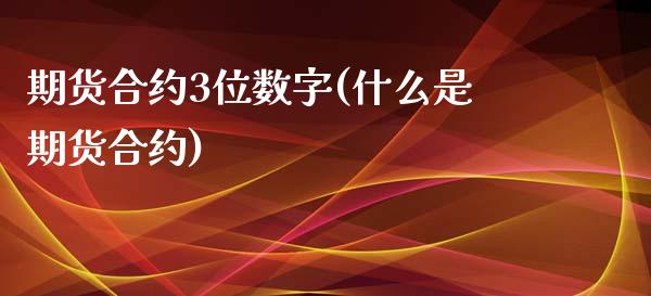 期货合约3位数字(什么是期货合约)_https://www.yunyouns.com_期货行情_第1张