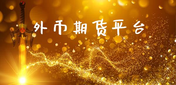 外币期货平台_https://www.yunyouns.com_股指期货_第1张