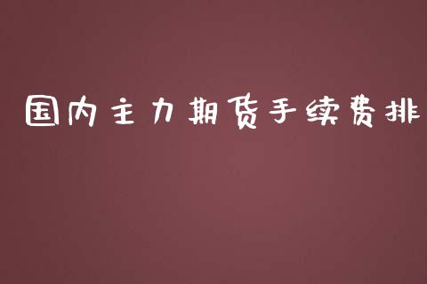 国内主力期货手续费排_https://www.yunyouns.com_期货直播_第1张