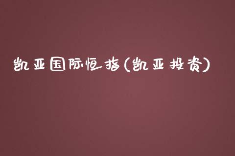 凯亚国际恒指(凯亚投资)_https://www.yunyouns.com_期货行情_第1张