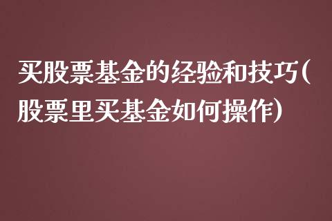 买股票基金的经验和技巧(股票里买基金如何操作)_https://www.yunyouns.com_期货行情_第1张