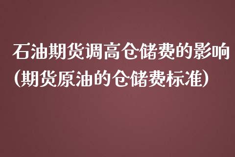 石油期货调高仓储费的影响(期货原油的仓储费标准)_https://www.yunyouns.com_期货直播_第1张