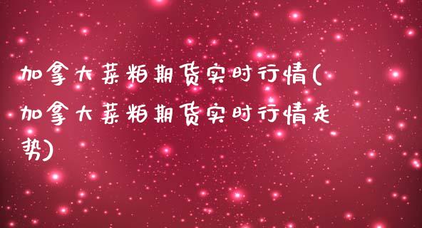 加拿大菜粕期货实时行情(加拿大菜粕期货实时行情走势)_https://www.yunyouns.com_恒生指数_第1张