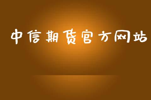 中信期货官方网站_https://www.yunyouns.com_恒生指数_第1张