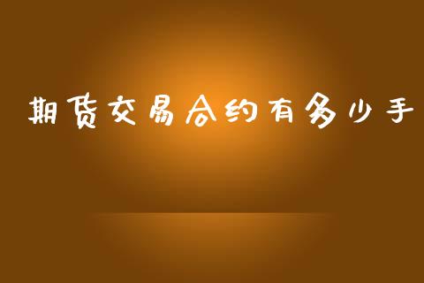 期货交易合约有多少手_https://www.yunyouns.com_期货直播_第1张