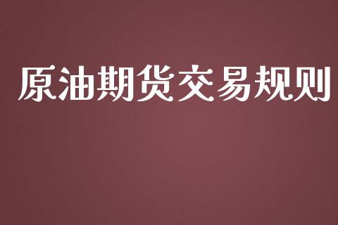 原油期货交易规则_https://www.yunyouns.com_股指期货_第1张