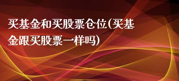 买基金和买股票仓位(买基金跟买股票一样吗)_https://www.yunyouns.com_恒生指数_第1张