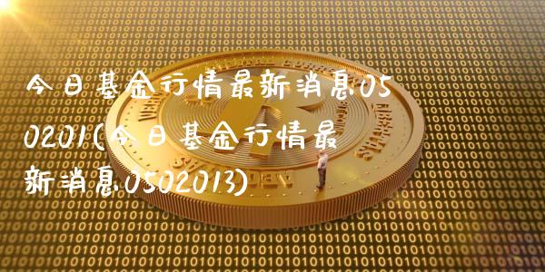 今日基金行情最新消息050201(今日基金行情最新消息0502013)_https://www.yunyouns.com_期货直播_第1张