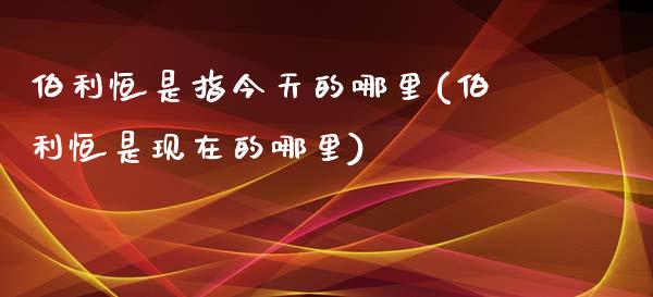 伯利恒是指今天的哪里(伯利恒是现在的哪里)_https://www.yunyouns.com_股指期货_第1张