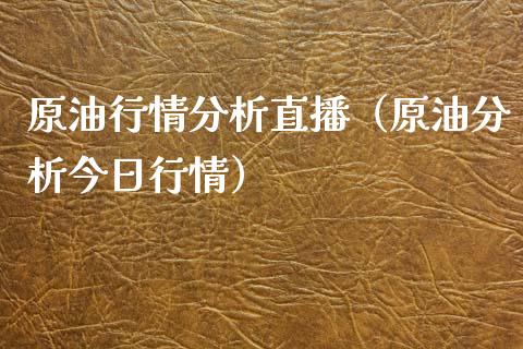 原情分析直播（原油分析今日行情）_https://www.yunyouns.com_期货直播_第1张