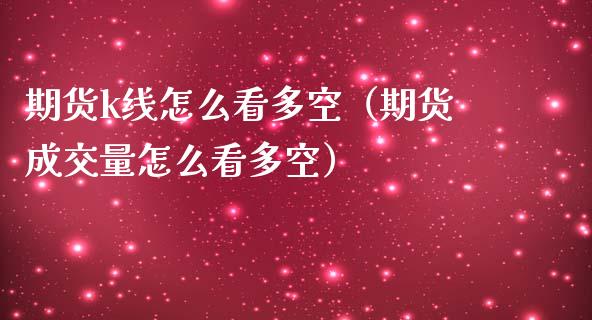 期货k线怎么看多空（期货成交量怎么看多空）_https://www.yunyouns.com_期货行情_第1张