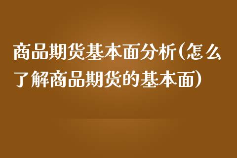 商品期货基本面分析(怎么了解商品期货的基本面)_https://www.yunyouns.com_恒生指数_第1张