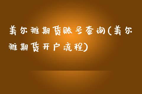 美尔雅期货账号查询(美尔雅期货开户流程)_https://www.yunyouns.com_期货直播_第1张