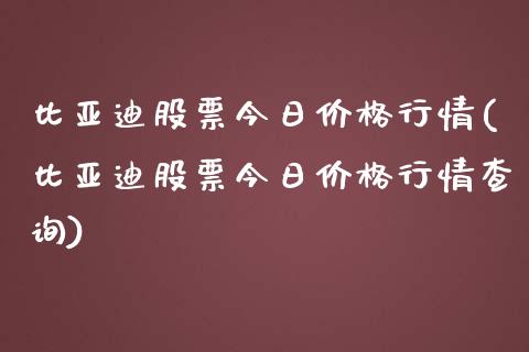 比亚迪股票今日价格行情(比亚迪股票今日价格行情查询)_https://www.yunyouns.com_股指期货_第1张