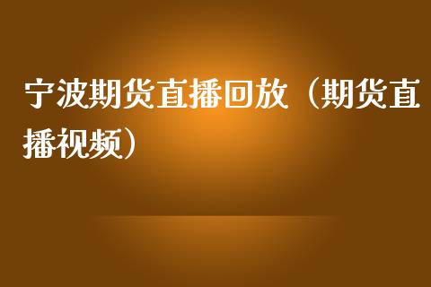 宁波期货直播回放（期货直播视频）_https://www.yunyouns.com_股指期货_第1张