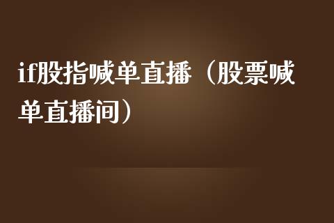 if股指喊单直播（股票喊单直播间）_https://www.yunyouns.com_期货直播_第1张